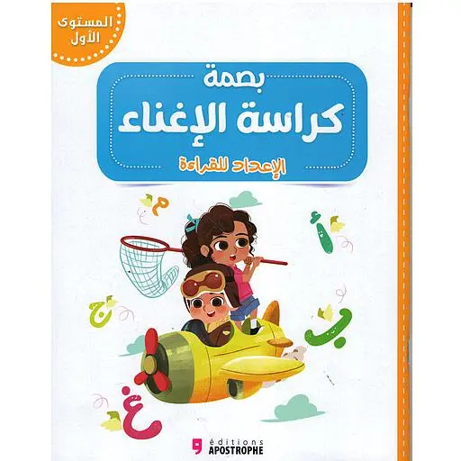 بصمة 4/5 سنوات | كراسة بصمة للإغناء 