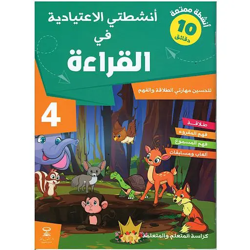 أنشطتي الإعتيادية في القراءة | 4 