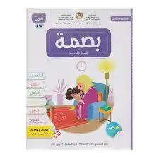 بصمة 4/5 سنوات المشروع 2
