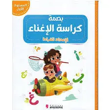 بصمة 4/5 سنوات كراسة الإغناء
