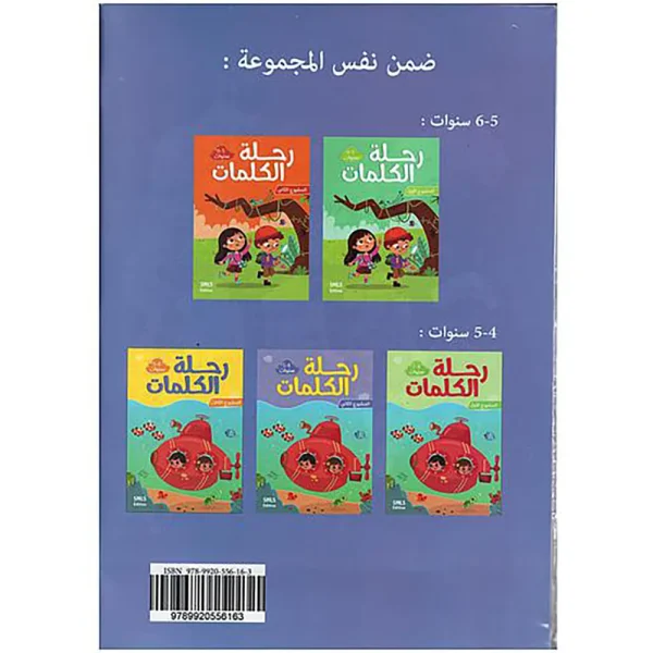 المجموعة التربوية رحلة الكلمات 5/6