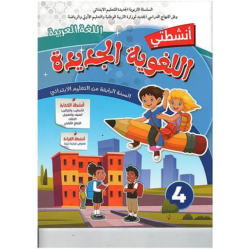 أنشطتي اللغوية الجديدة | 4 