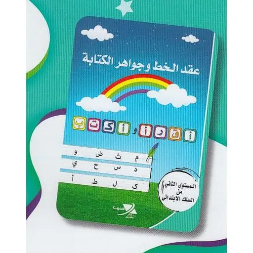 عقد الخط وجواهر الكتابة 2