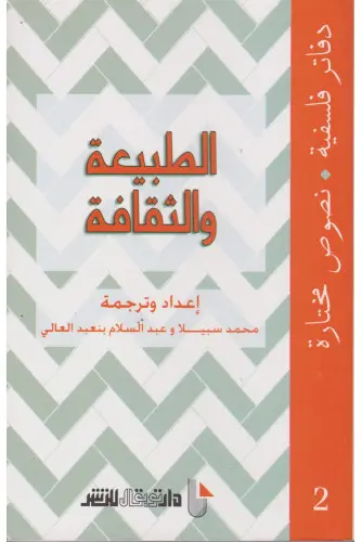 الطبيعة والثقافة |عبد السلام بنعبد العالي 