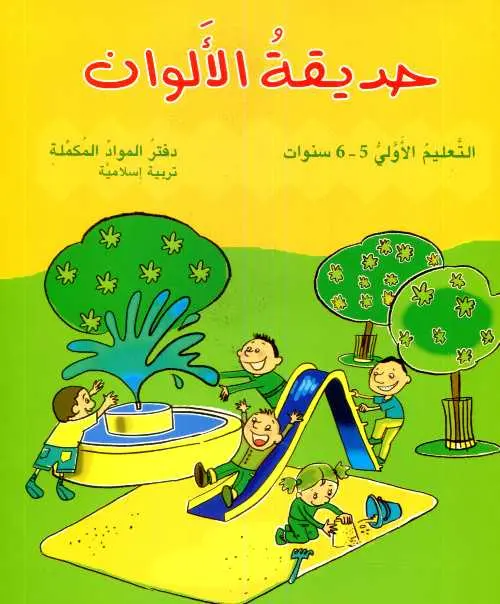 حديقة الألوان 5/6 سنوات | تربية إسلامية