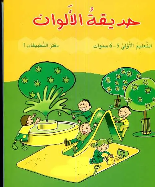 حديقة الألوان 5/6 سنوات | تطبيقات 1 