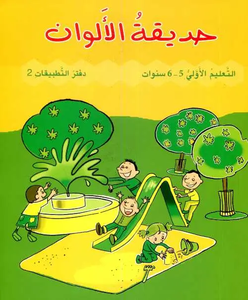 حديقة الألوان 5/6 سنوات | تطبيقات 2 