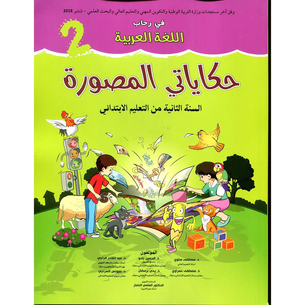 في رحاب اللغة العربية 2 حكاياتي المصورة