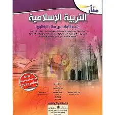 منار التربية الإسلامية | أولى باك 