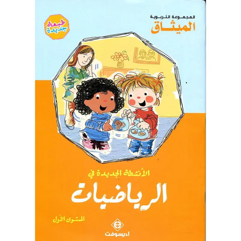 الأنشطة الجديدة في الرياضيات | 4/5