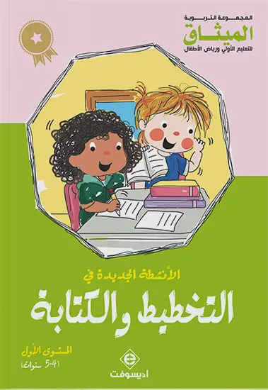 الأنشطة الجديدة في الكتابة| 4/5 