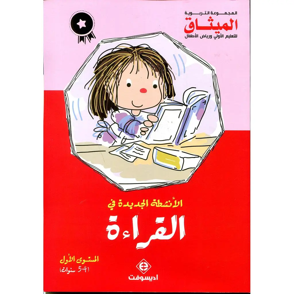 الأنشطة الجديدة في القراءة | 4/5 
