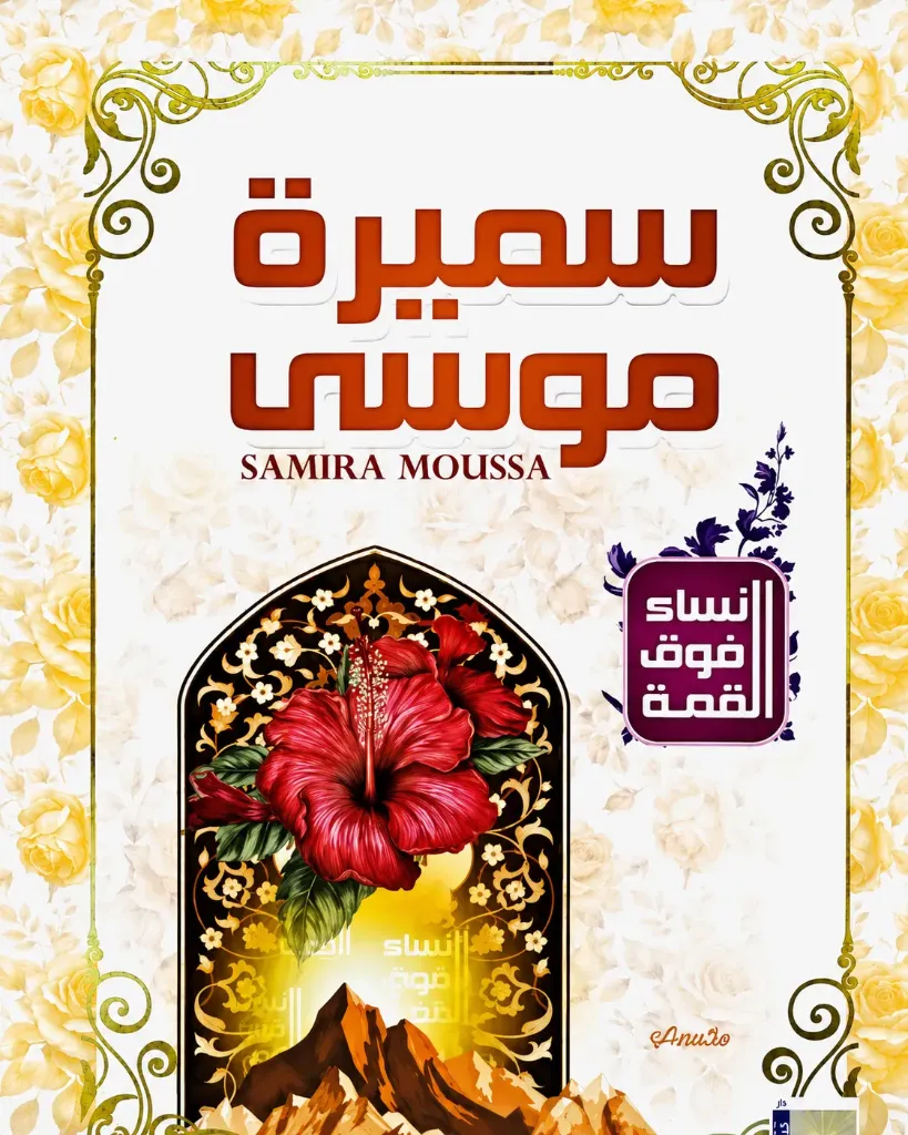 نساء فوق القمة: سميرة موسى