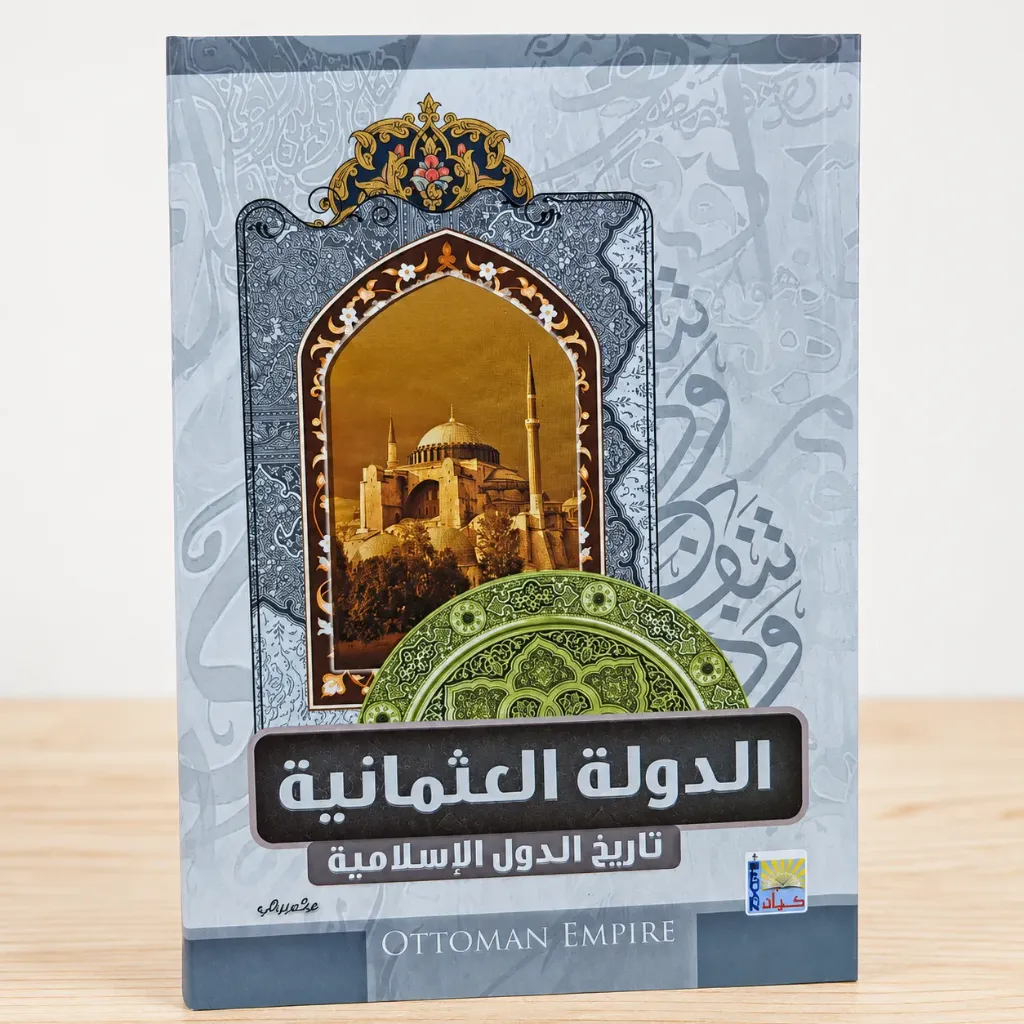تاريخ الدول الاسلامية: الدولة العثمانية