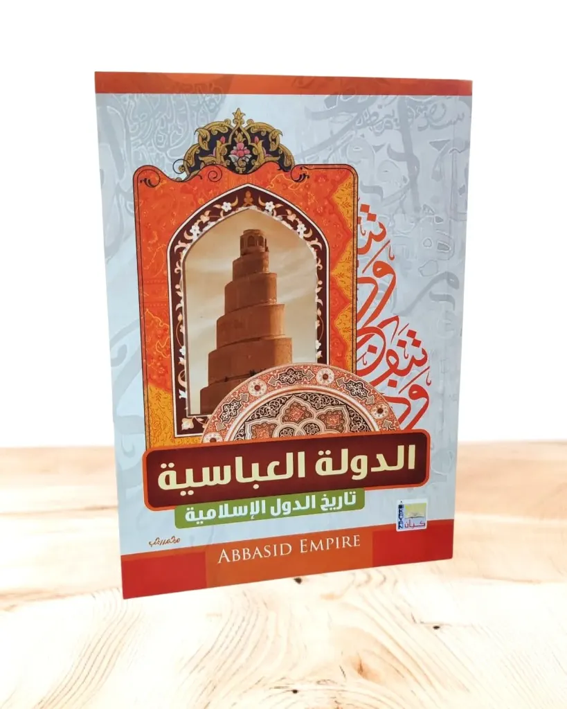 تاريخ الدول الاسلامية: الدولة العباسية