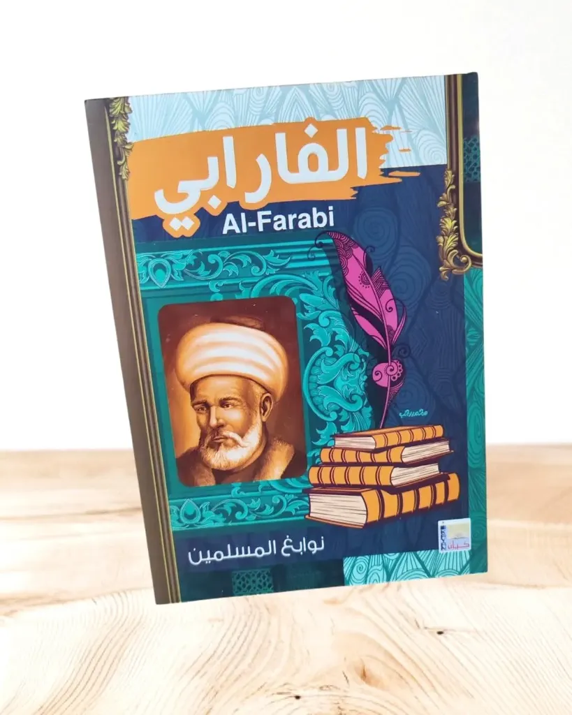 نوابغ المسلمين:الفارابي