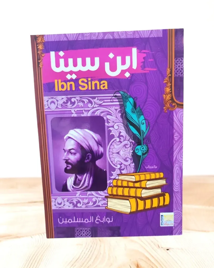 نوابغ المسلمين:ابن سينا