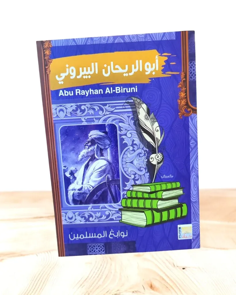 نوابغ المسلمين:أبو الريحان البيروني