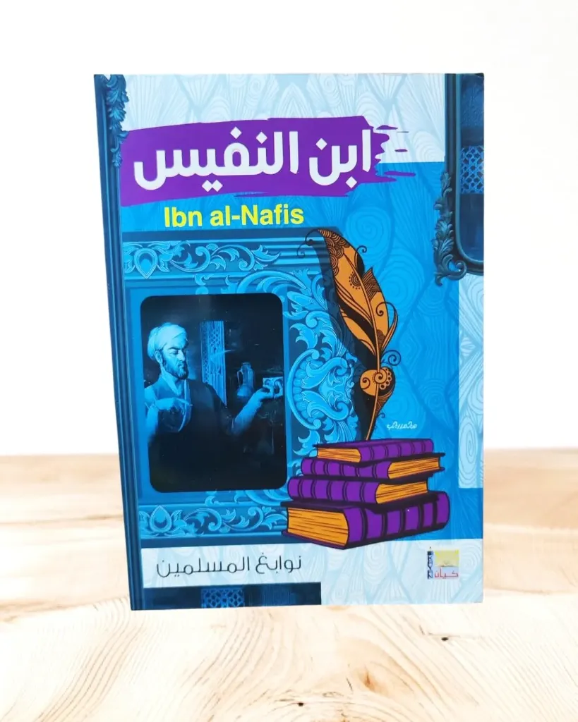 نوابغ المسلمين:ابن النفيس