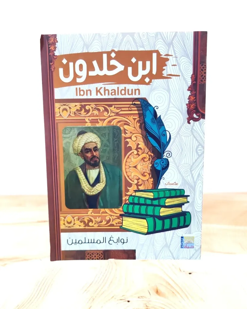 نوابغ المسلمين:ابن خلدون