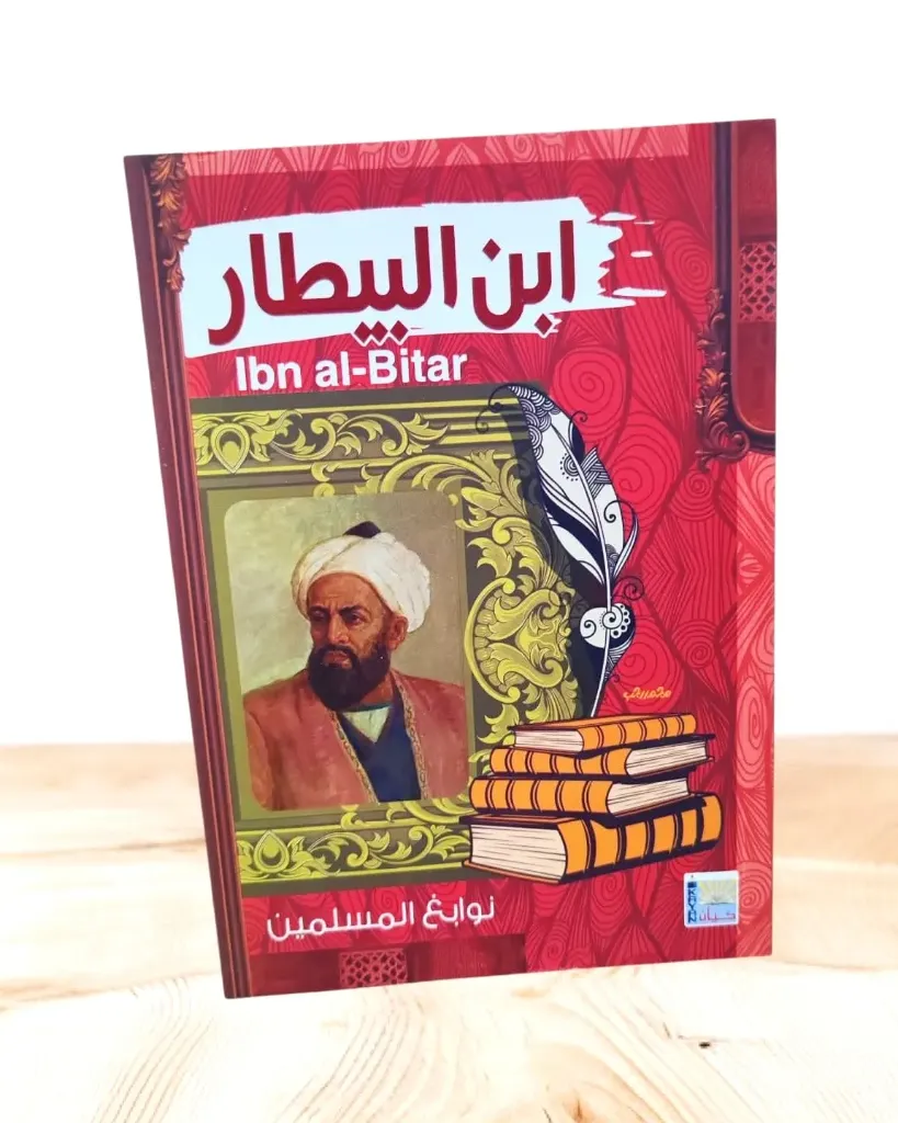 نوابغ المسلمين:ابن البيطار