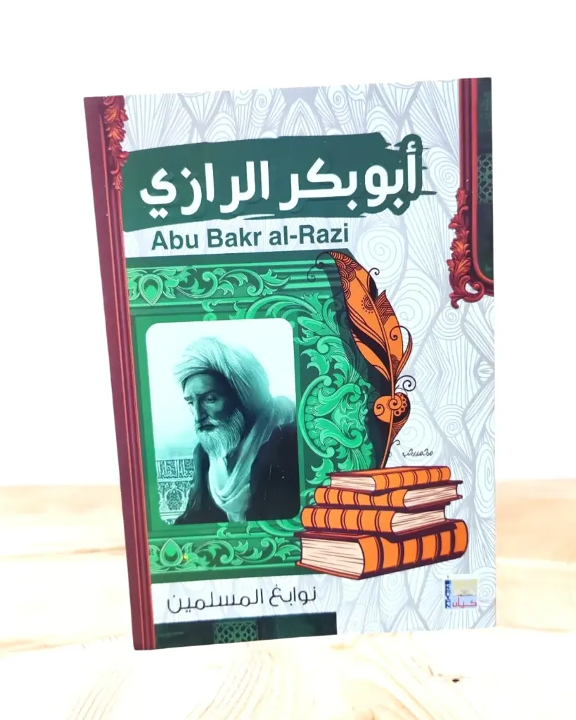 نوابغ المسلمين:أبو بكر الرازي