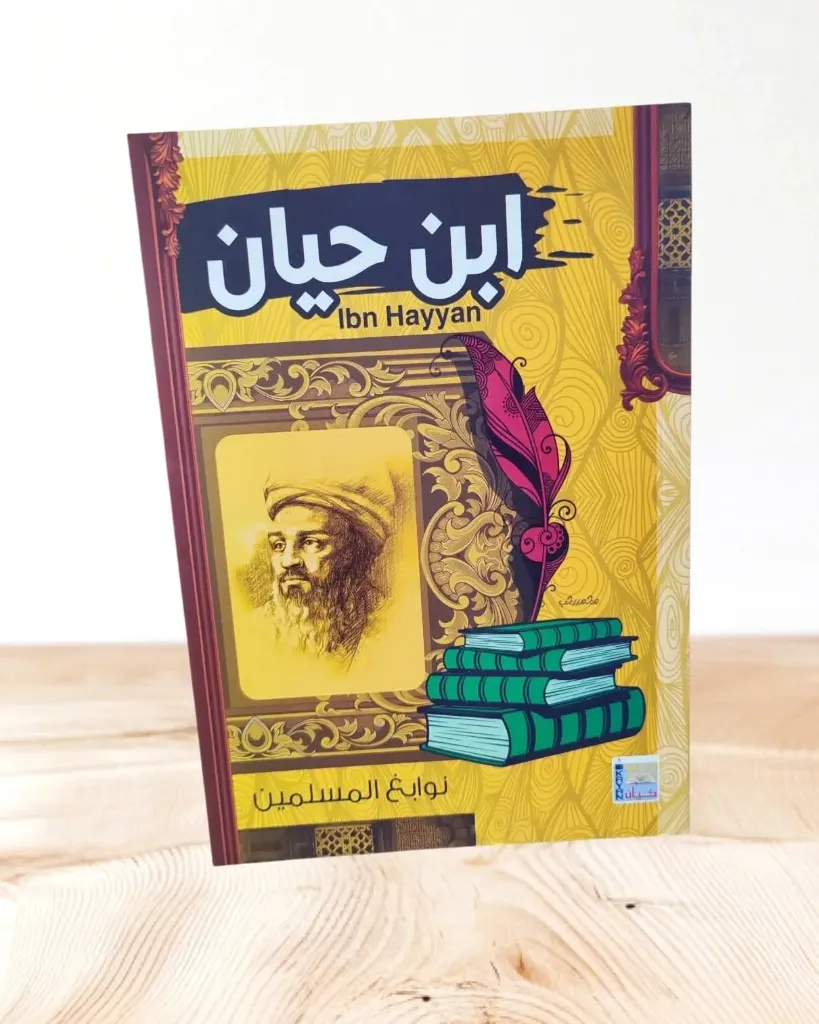 نوابغ المسلمين:ابن حيان