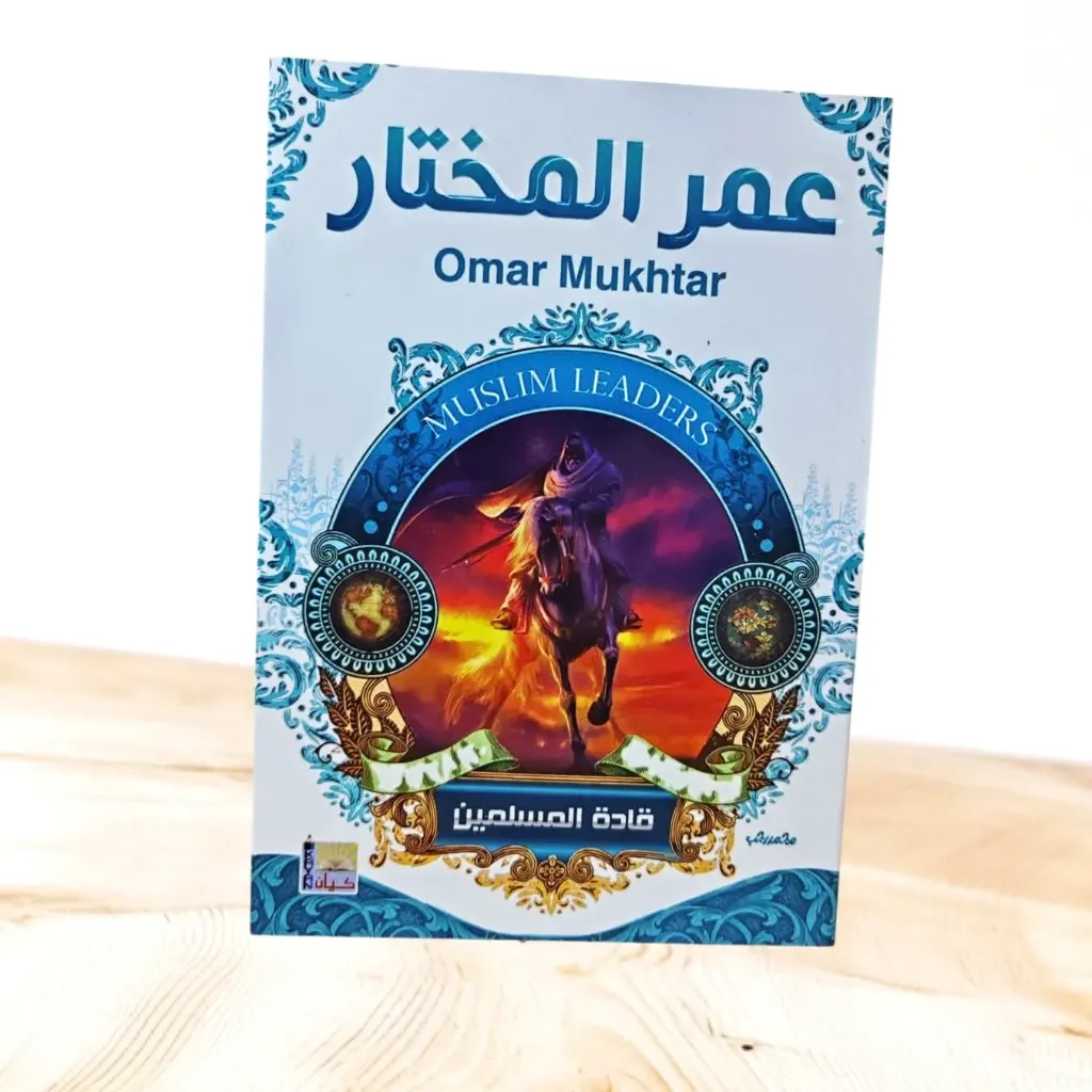 قادة المسلمين:عمــر المختـار
