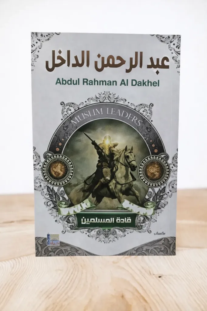 قادة المسلمين:عبد الرحمن الداخل