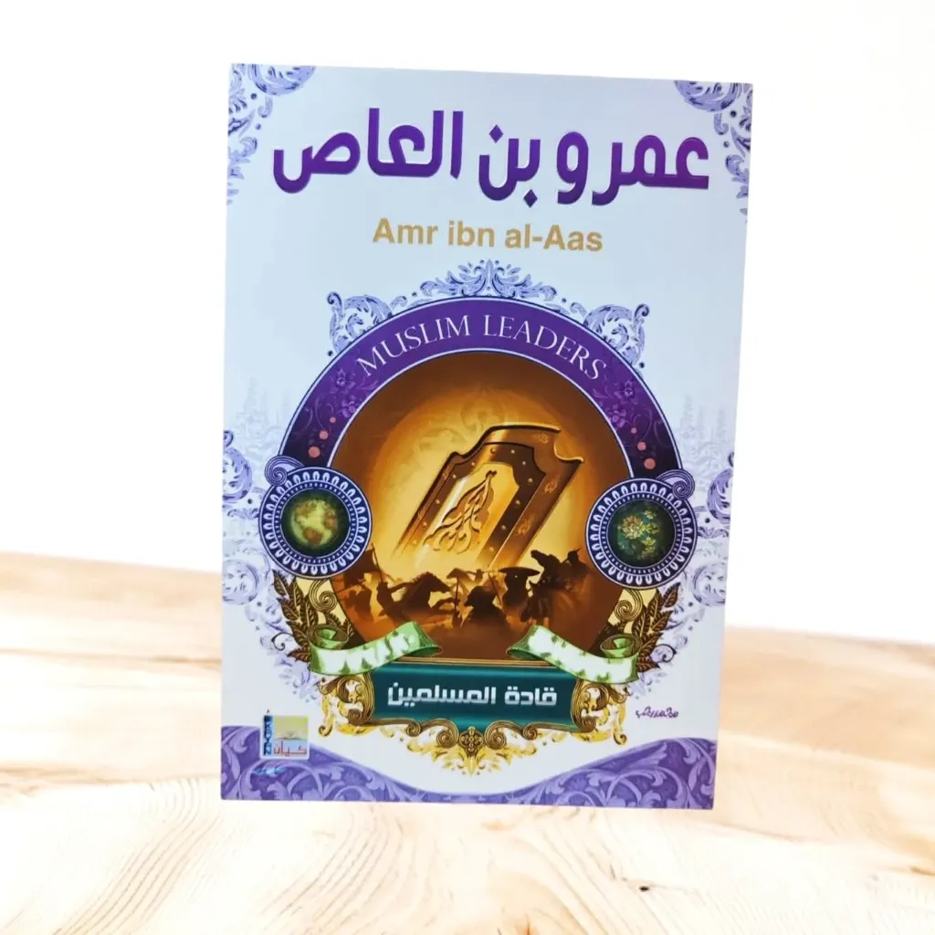 قادة المسلمين:عمرو بن العاص