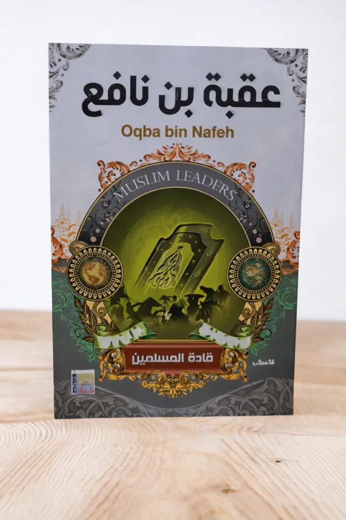 قادة المسلمين:عقبة بن نافع