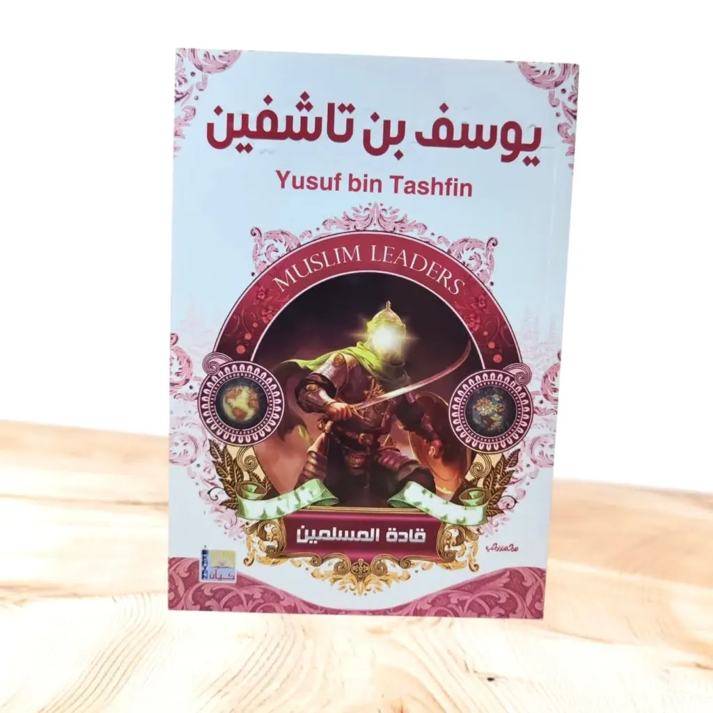 قادة المسلمين:يوسف بن تاشفين