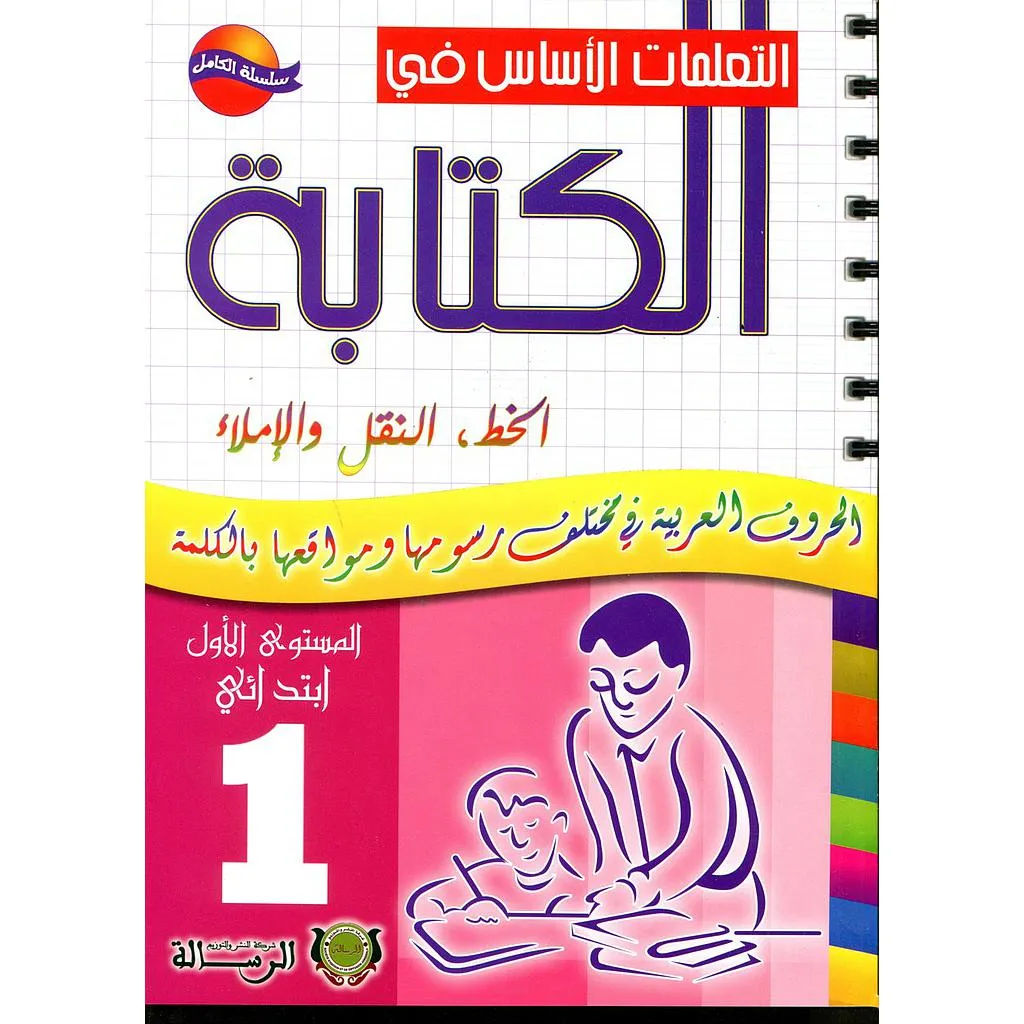 التعلمات الأساس في الكتابة 1 | إبتدائي