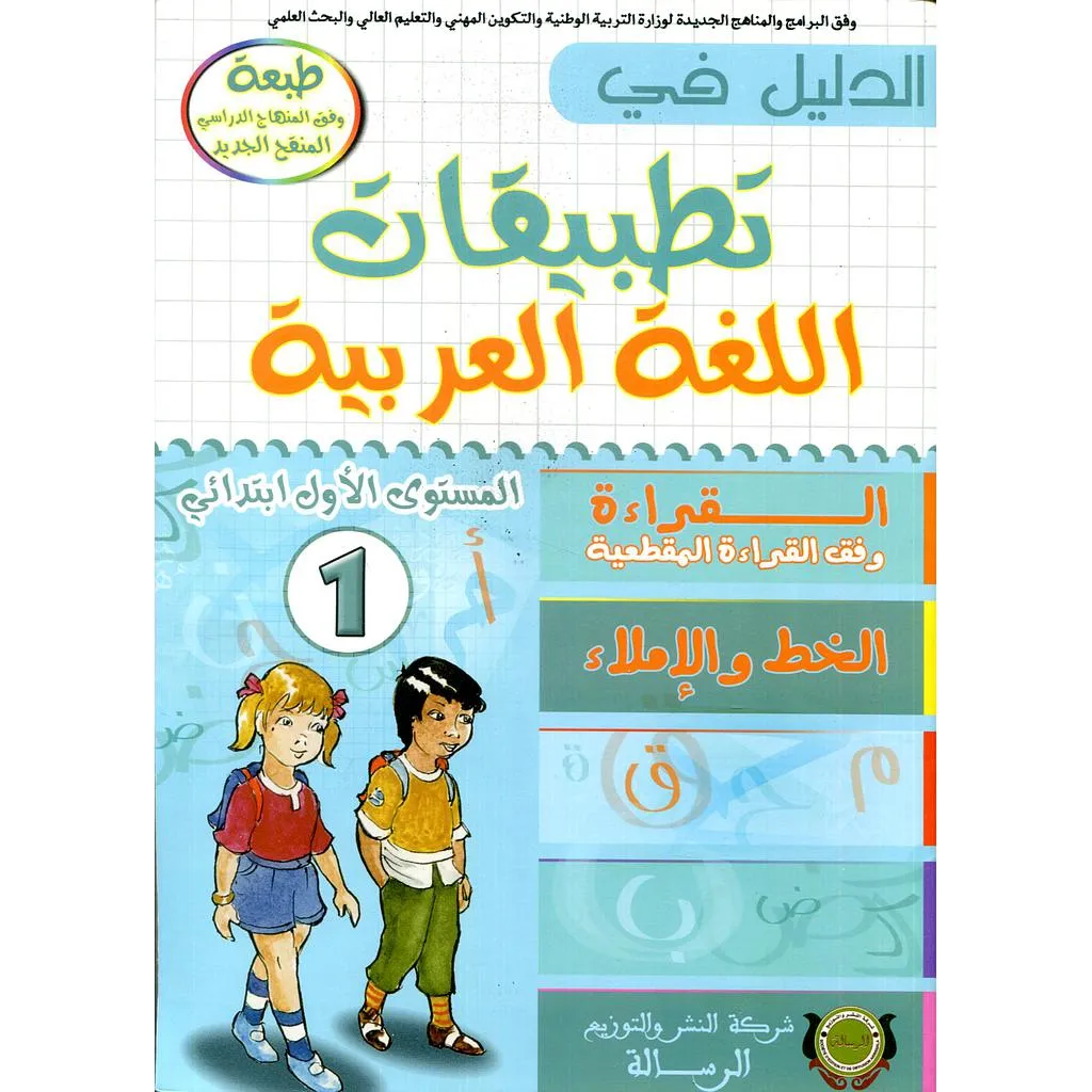الدليل في تطبيقات اللغة العربية | 1 إبتدائي