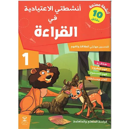 أنشطتي الاعتيادية في القراءة | 1 إبتدائي