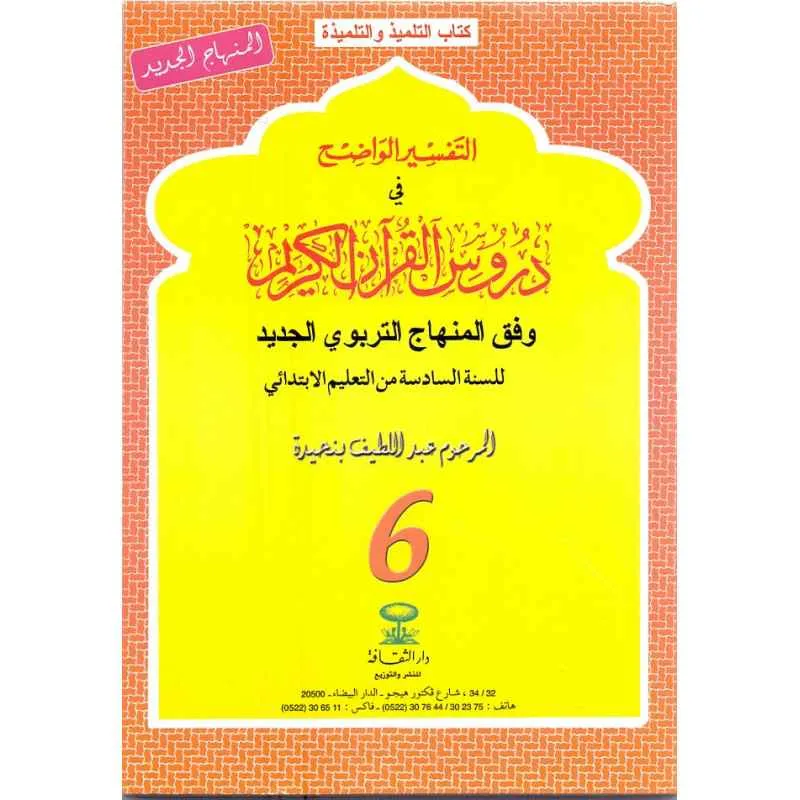التفسير الواضح في دروس القرآن | 6