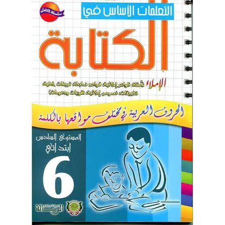 التعلمات الأساس في الكتابة | 6 إبتدائي