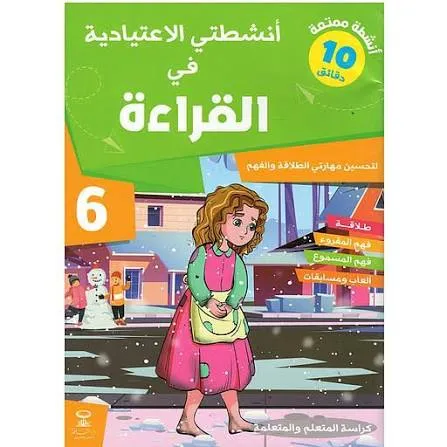 أنشطتي الاعتيادية في القراءة | 6 إبتدائي