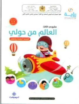 رؤية 4-5 سنوات مشروعي الثالث:العالم من حولي
