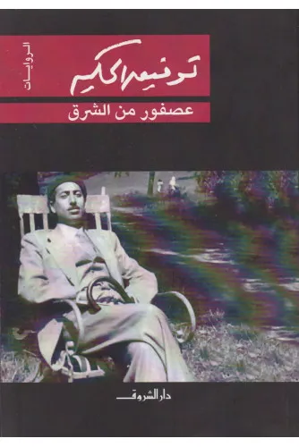 رواية : عصفور من الشرق ـ توفيق الحكيم