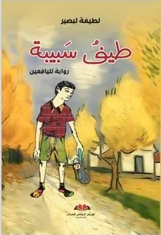 طيف سيبة
