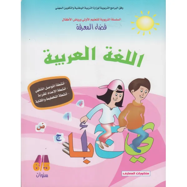فضاء المعرفة 5-6 سنوات : اللغة العربية