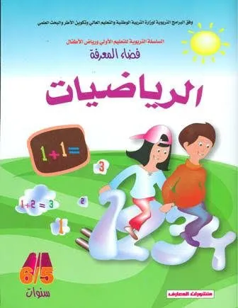 فضاء المعرفة 5-6 سنوات : الرياضيات