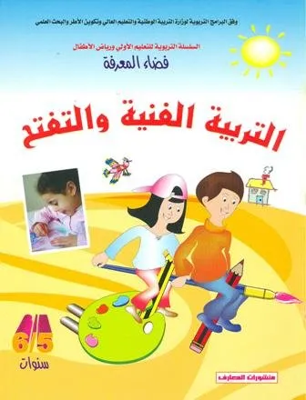 فضاء المعرفة 5-6 سنوات : التربية الفنية والتفتح