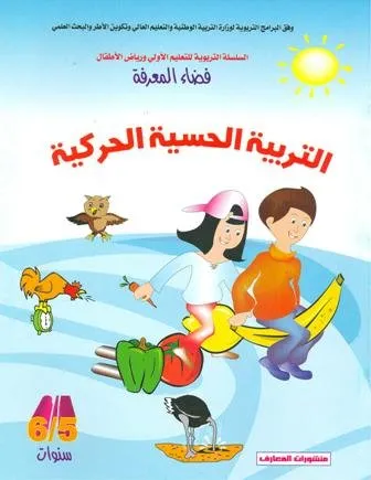 فضاء المعرفة 5-6 سنوات : التربية الحسية الحركية