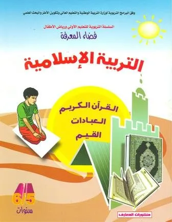 فضاء المعرفة 5-6 سنوات : التربية الإسلامية