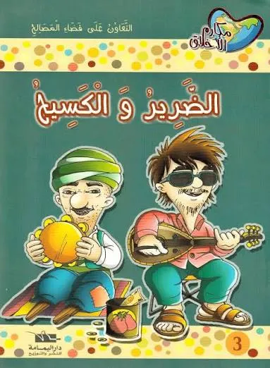 مكارم الأخلاق | الضرير والكسيح