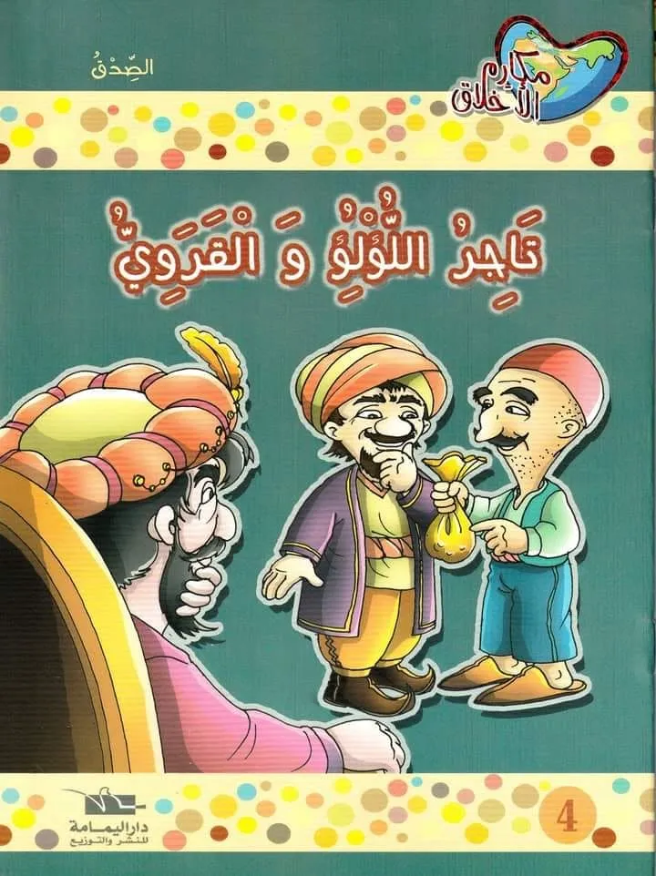 مكارم الأخلاق | تاجر اللؤلؤ القروي