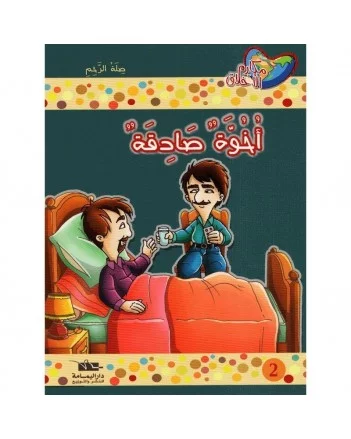 مكارم الأخلاق | أخوة صادقة