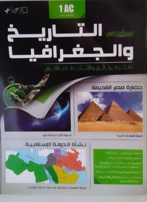 سيكما في التاريخ و الجغرافيا | 1 إعدادي